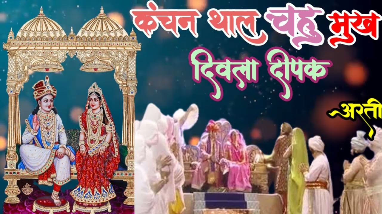 कंचन थाल चहु मुख दिवला दीपक ज्योति प्रकाश l प्रणामी धर्म आरती l संध्या कालीन सेवा पूजा l #pranami l