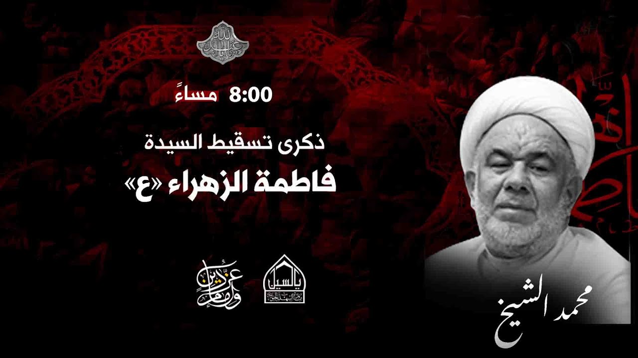 مأتم السهلة الجنوبية -  الشيخ محمد الشيخ الكراني  - ذكرى تسقيط السيدة فاطمة الزهراء (ع) 1443هــ