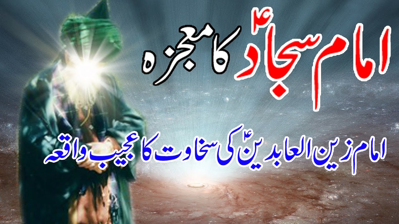 Imam Sajjad Ka Mojza in Urdu Hindi | Imam Zain Ul Abideen Ka Mojza |Imam Sajjad Ki Sakhawat ka Waqia