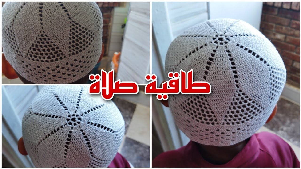 طاقية صلاة بالكروشي /طاقية سعودية سهلة التطبيق للكبار والصغار/مشروع طاقية رمضان