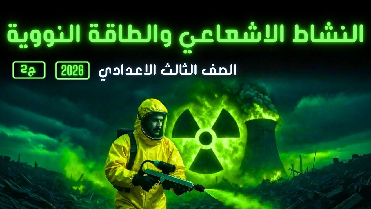 علوم الصف الثالث الإعدادي الترم الثاني 2026 | النشاط الإشعاعي والطاقة النووية ☢️