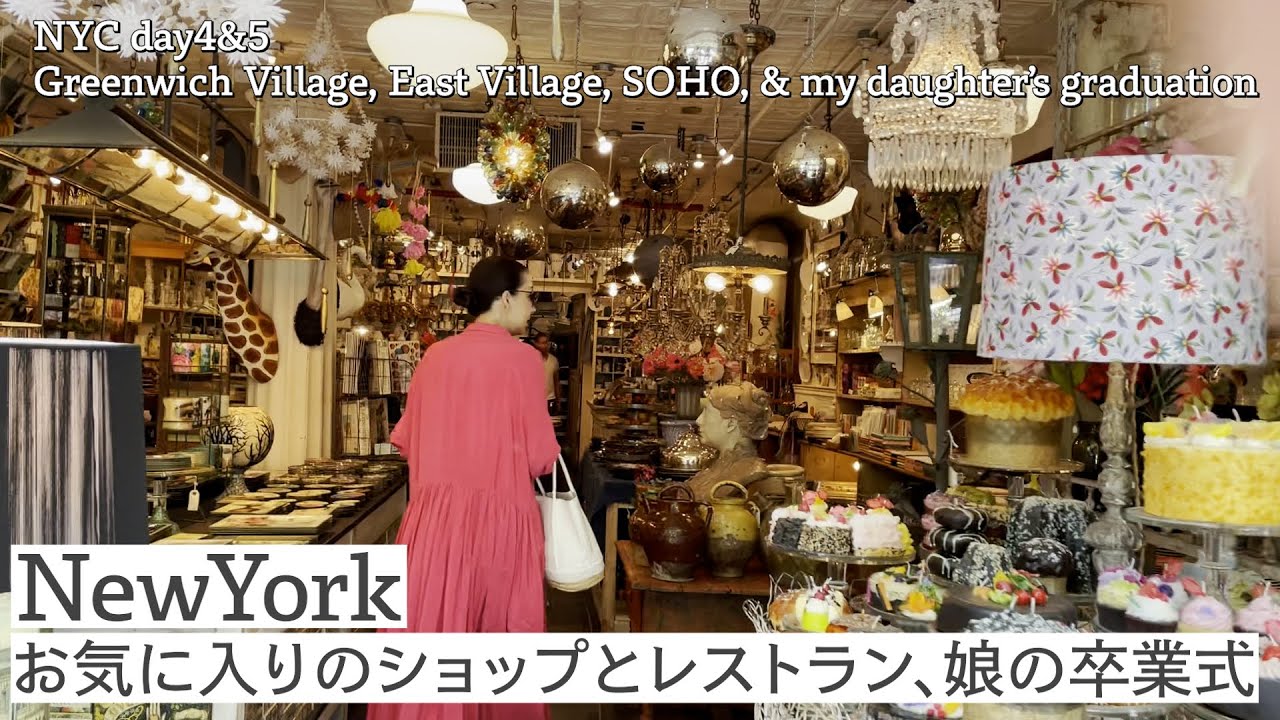#56 New Yorkお気に入りのショップとレストラン、娘の卒業式 Greenwich Village, East Village, SOHO, & my daughter’s graduation