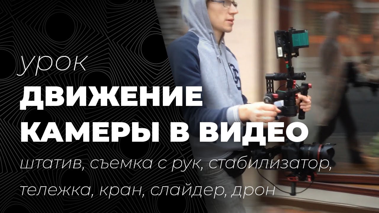 Движение камеры: стабилизатор, штатив, съемка с рук, тележка, кран, слайдер, дрон