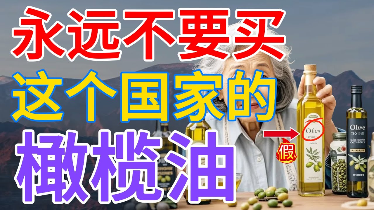 食品公司正在欺骗你！79%的橄榄油是假的！你那里也有假橄榄油吗？教你在家快速分辨真伪！