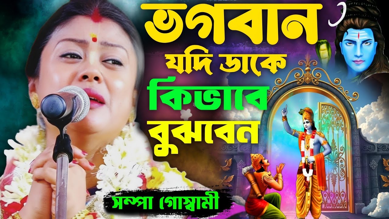 সম্পা গোস্বামী কীর্তন। [ভগবান যদি ডাকে কিভাবে বুঝবেন] Sampa goswami kirtan 2026