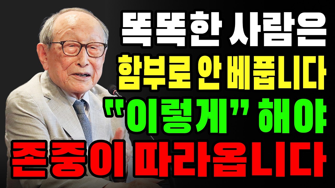 【김형석 교수】 똑똑한 사람은 베풀지 않는다, 이렇게 해야 존중받는다｜김형석교수 인생조언