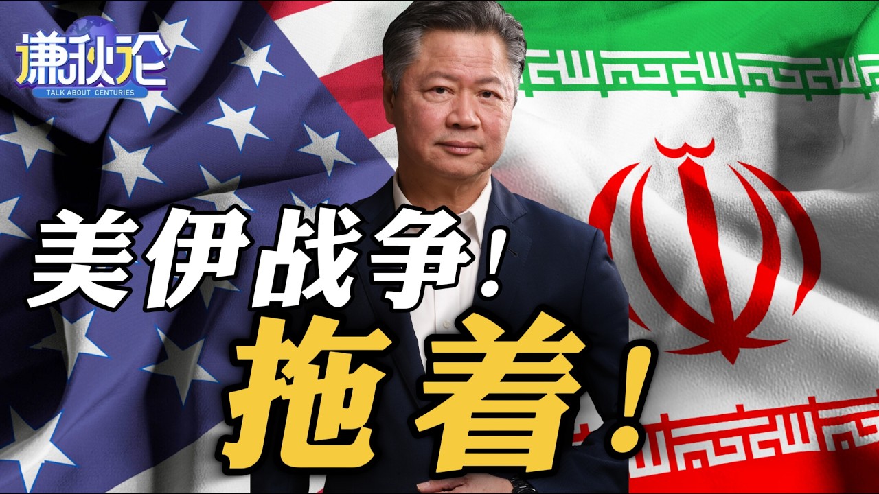 《谦秋论》赖岳谦  |  美伊战争！拖着！