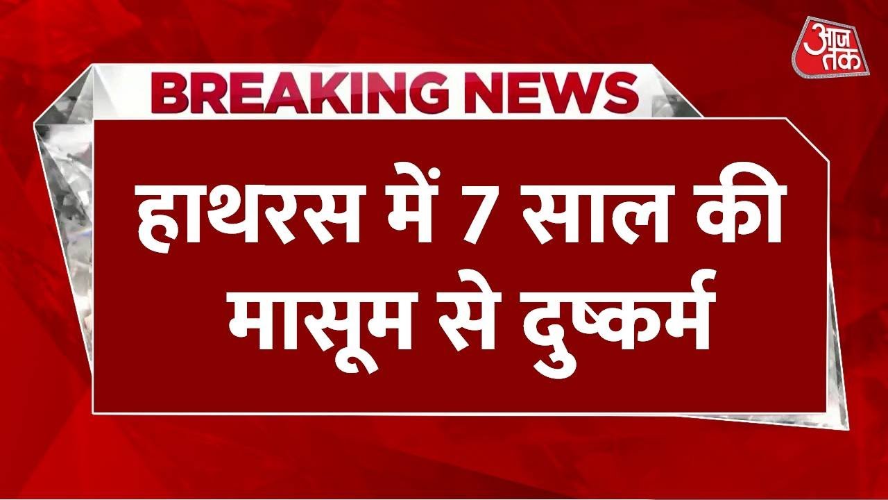 Breaking News: Hathras में 7 साल की मासूम से दुष्कर्म, Police ने आरोपी को किया गिरफ्तार | Aaj Tak