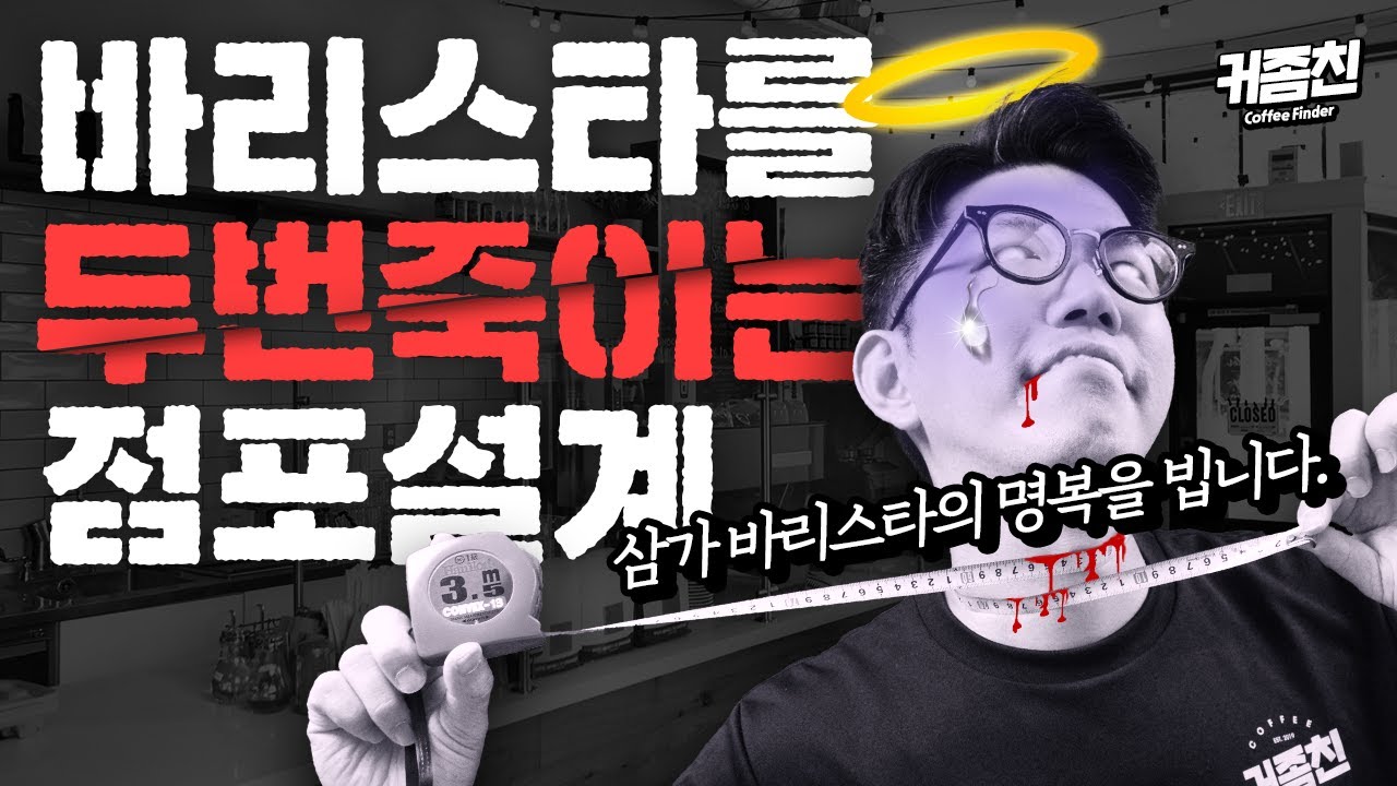 설계사들은 모른다? 바리스타만 아는 카페 바 레이아웃 설계 참고사항 !