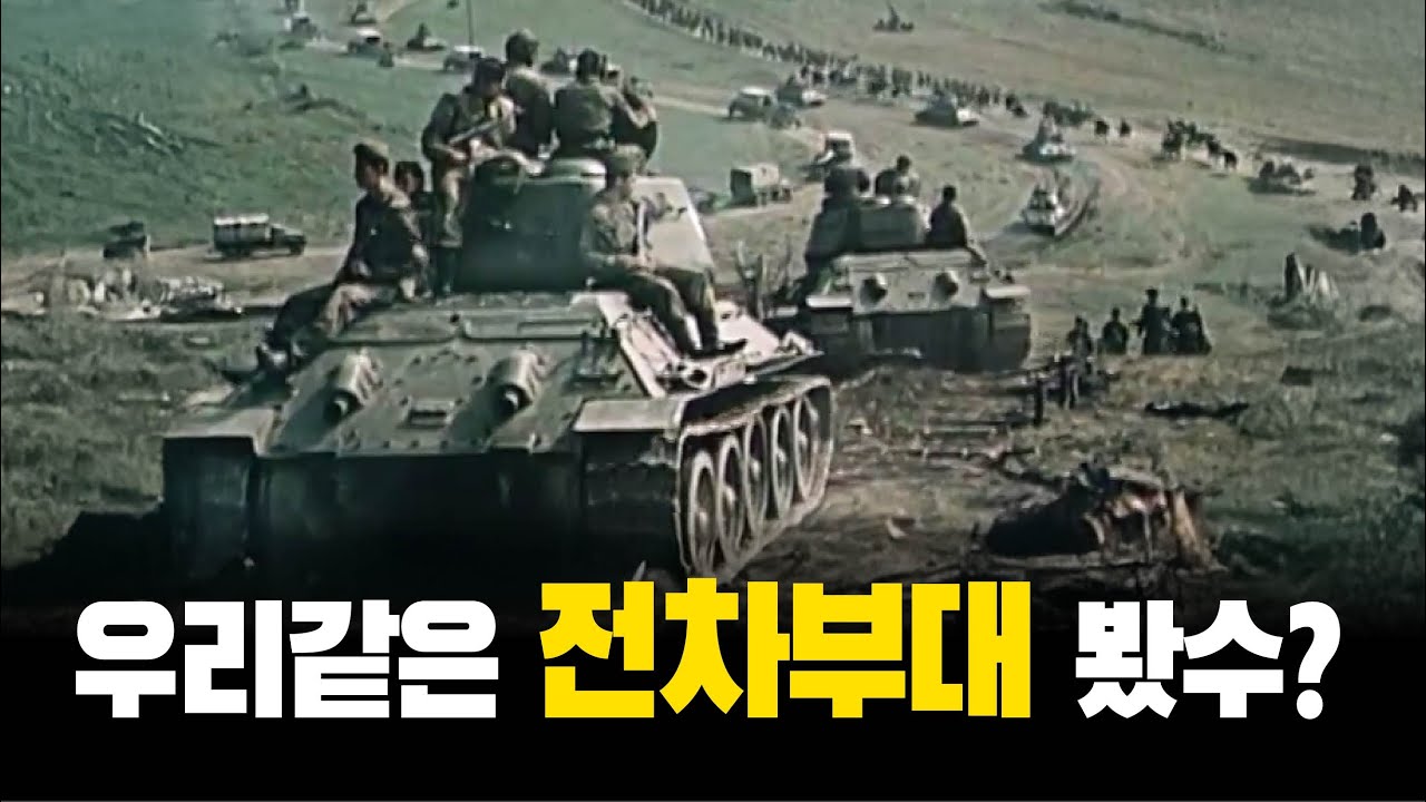 나라를 되찾기 위해 유럽을 종횡무진했던 어느 전차부대!