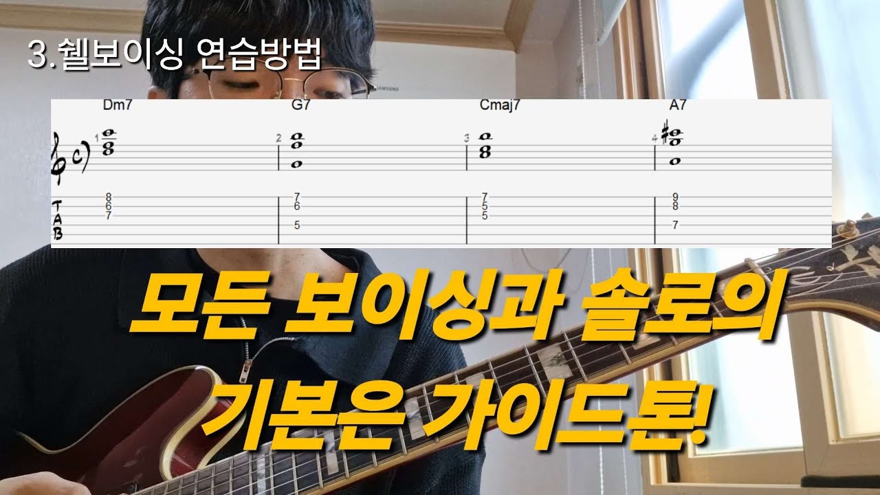 쉘보이싱과 가이드톤 솔로잉