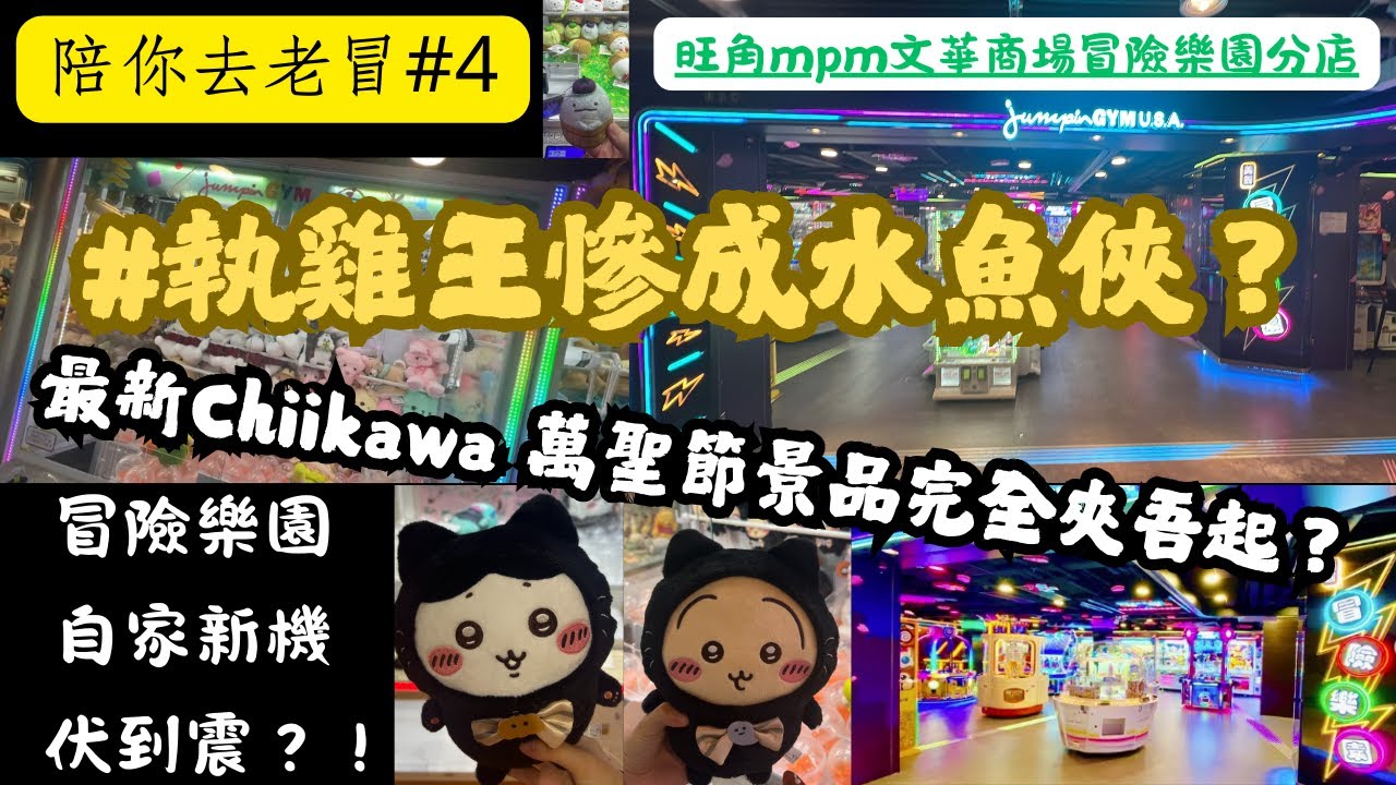 【執雞王慘成水魚俠】冒險樂園自家新機陷阱伏到震？新萬聖節Chiikawa景品完全夾吾起！$xxx買來嘅血淚教訓【陪你去老冒 #4】旺角MPM分店 | 考察 |