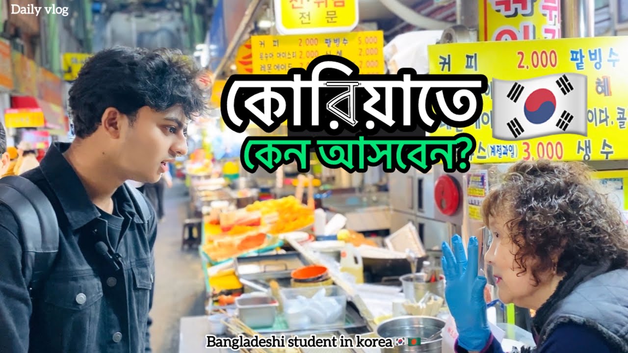 যে কারনে আপণি কোরিয়াতে আসতে পারেন🇰🇷.Daily Vlog!