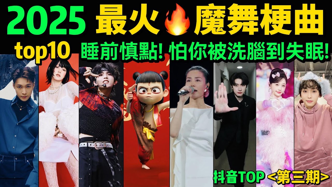 2025全網最火🔥熱梗魔舞‼️103億的熱舞bgm，殺瘋了！全程嗨暴無尿點，試試看完會被哪首洗腦❓【1-2月熱舞TOP10 】抖音神曲｜舞蹈串燒｜Tiktok熱門｜哪吒2之魔童鬧海【彩蛋：青花瓷踢腿】