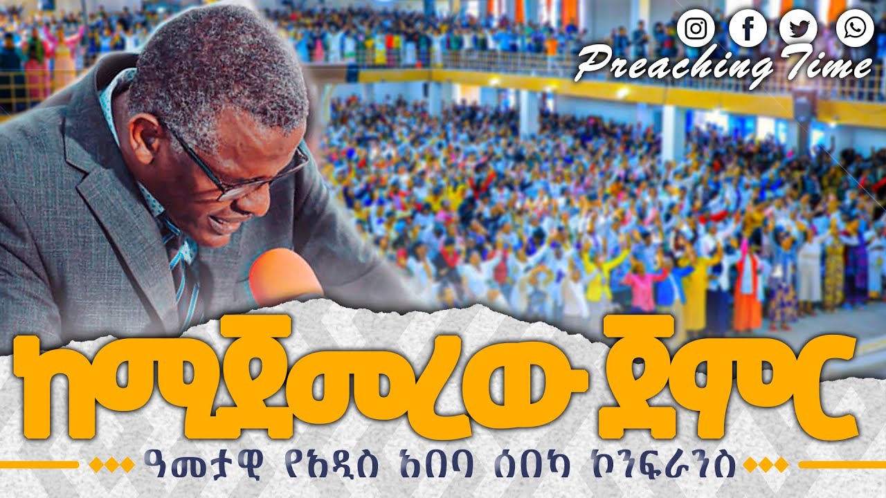 አዲስ አበባ ሰበካ | ቢሾፕ አዲሱ ባሪሶ | Apostolic Church of Ethiopia