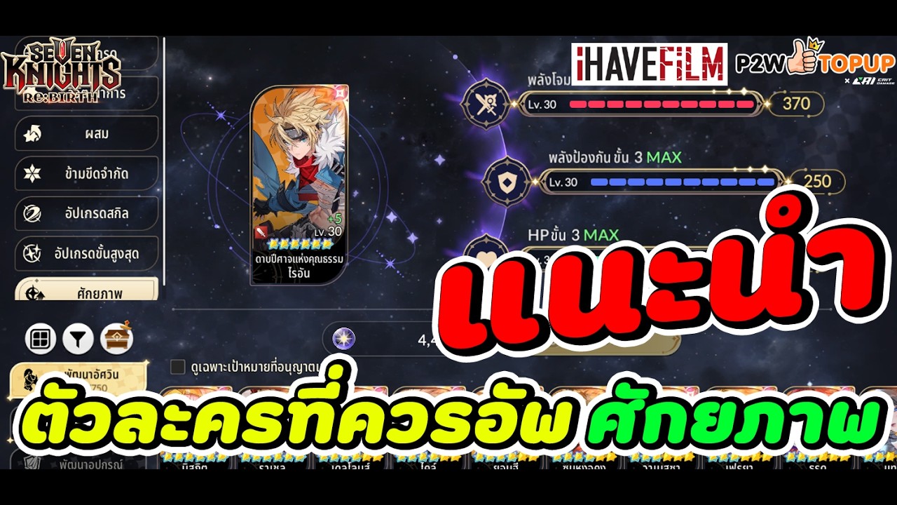 Seven Knight RE BIRTH : แนะนำตัวละครที่ควรอัพศักยภาพ สำหรับ ID เน้น PVE (ฉบับสายฟรี+งบน้อย)