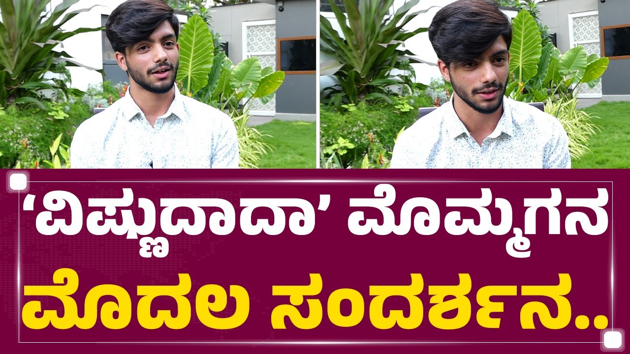 Jyesta Vardhan : ಸಿನಿಮಾಗೆ ಎಂಟ್ರಿ ಕೊಡ್ತಾರಾ &lsquo;ಸಿಂಹ&rsquo;ನ ಮೊಮ್ಮಗ..? | Vishnuvardhan Grandson | FilmyFirst