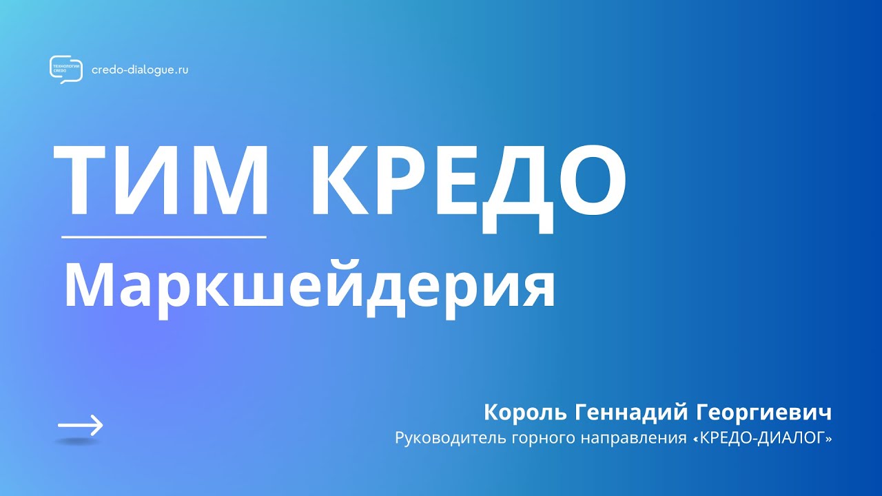 Запись вебинара - ТИМ КРЕДО МАРКШЕЙДЕРИЯ