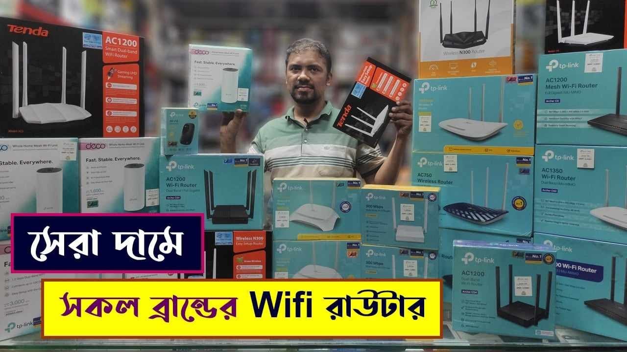 মার্কেটের সেরা দামে WiFi রাউটার কিনুন 🔥 পাইকারি দামে ব্রান্ডের WiFi রাউটার | WiFi Router Price In BD