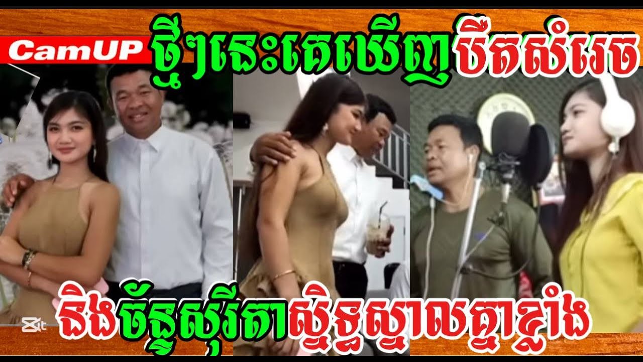 ថ្មីៗនេះគេឃើញបឺតសំរេចនិងច័ន្ទសុរីតាស្និទ្ធស្នាលគ្នាខ្លាំង