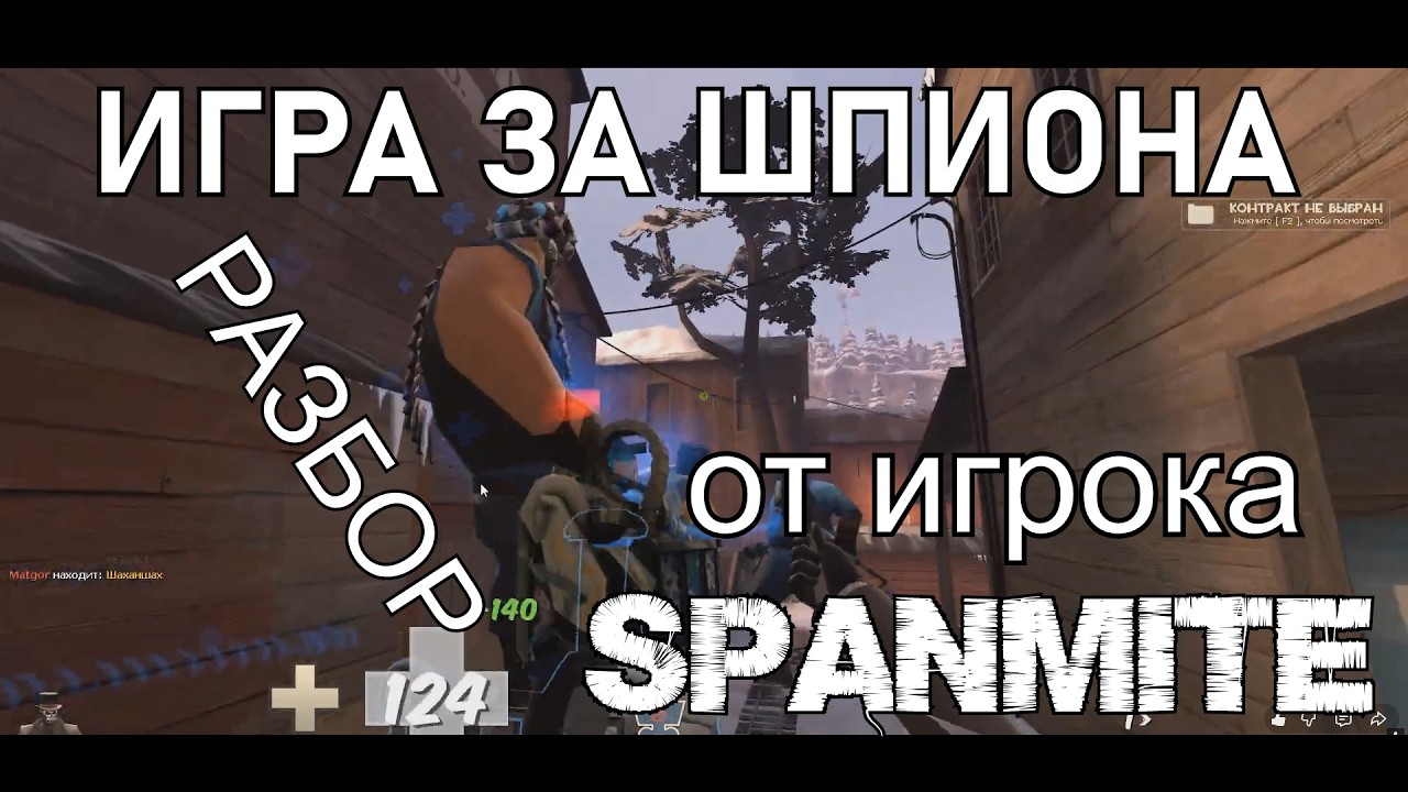 ИГРА ЗА ШПИОНА от игрока SpanMite (РАЗБОР)