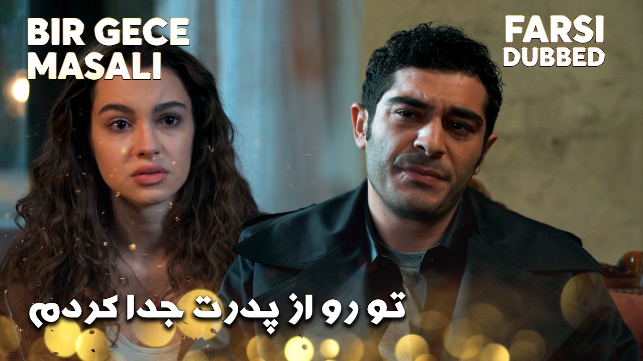 Bir Gece Masalı -  من تو رو تبرئه کردم