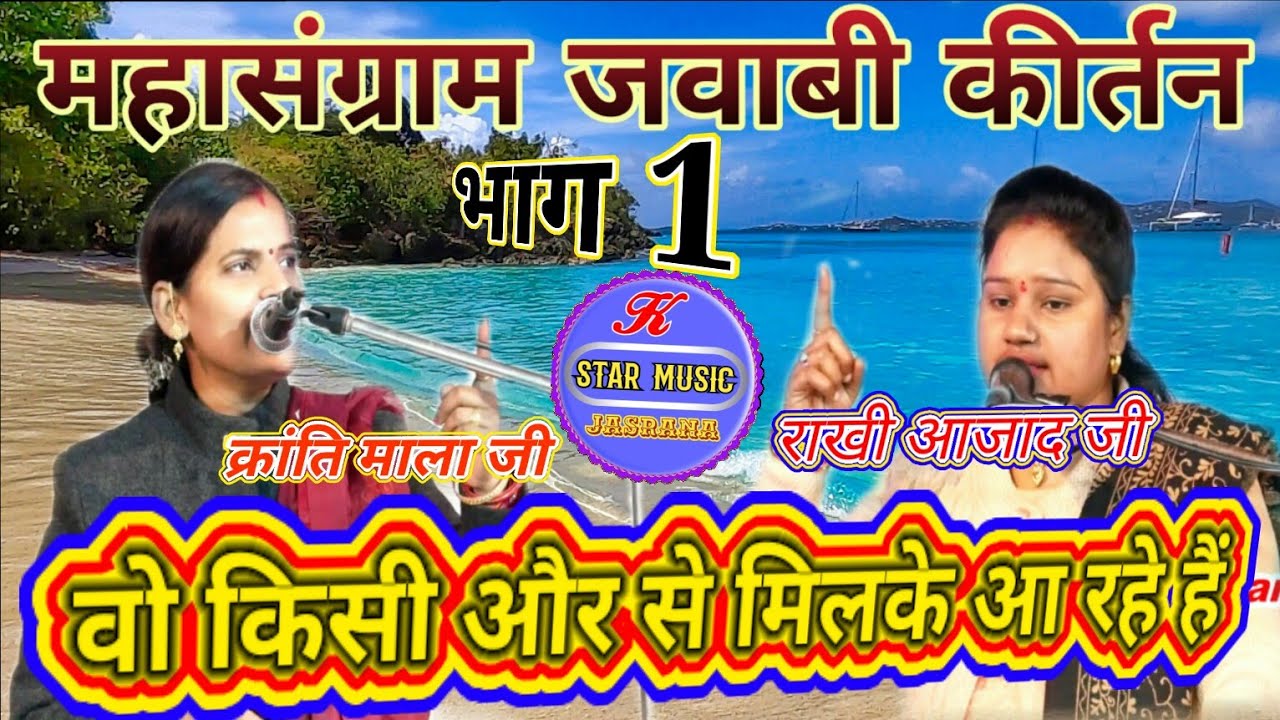वो किसी और से मिलकर आ रहे हैं ! भाग-1 jawabi kirtan || क्रांति माला जी & राखी आजाद जी (फ़रीदपुर लखनऊ)