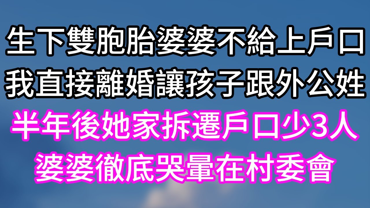 生下雙胞胎婆婆不給上戶口！我直接離婚讓孩子跟外公姓！半年後她家拆遷戶口少3人！婆婆徹底哭暈在村委會！#幸福生活#為人處世#生活經驗#情感故事#婆媳故事#子女孝順#孝順#子女不孝