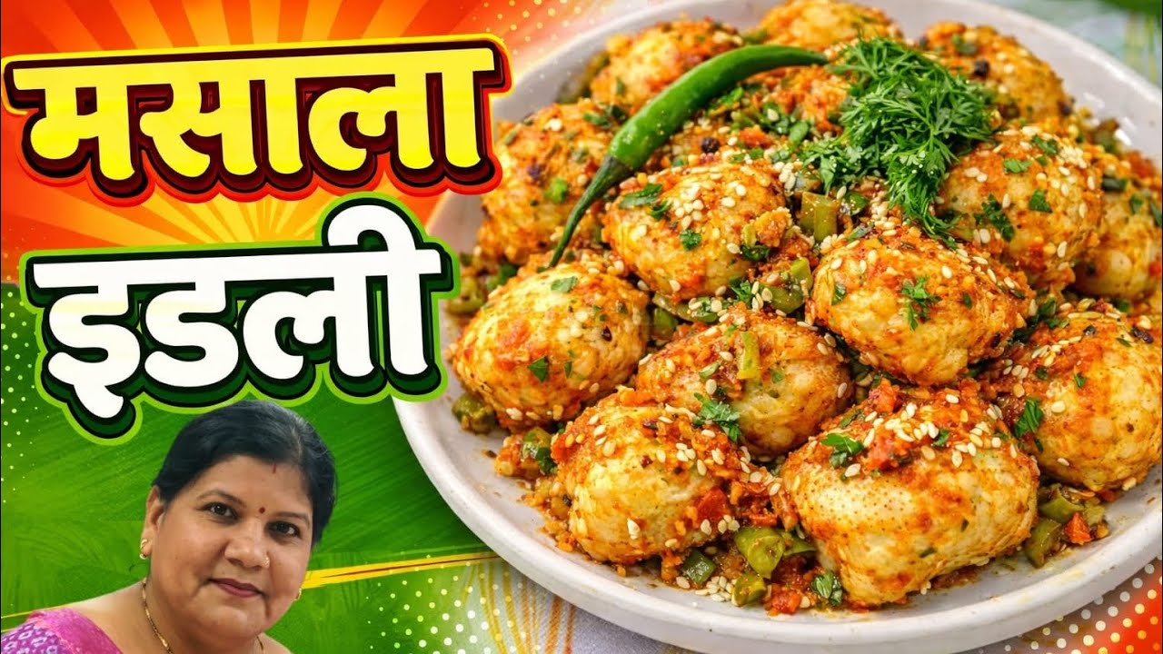 मुंबई की फेमस मसाला इडली चाट 😋 | 5 मिनट में झटपट नाश्ता | Street Style#food  