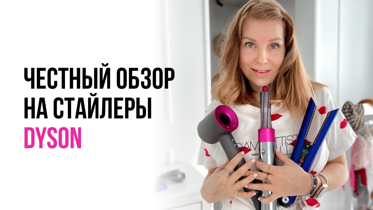 Обзор на стайлеры Дайсон. Стайлер Dyson airwrap. Выпрямитель Dyson Corrale. Dyson Supersonic