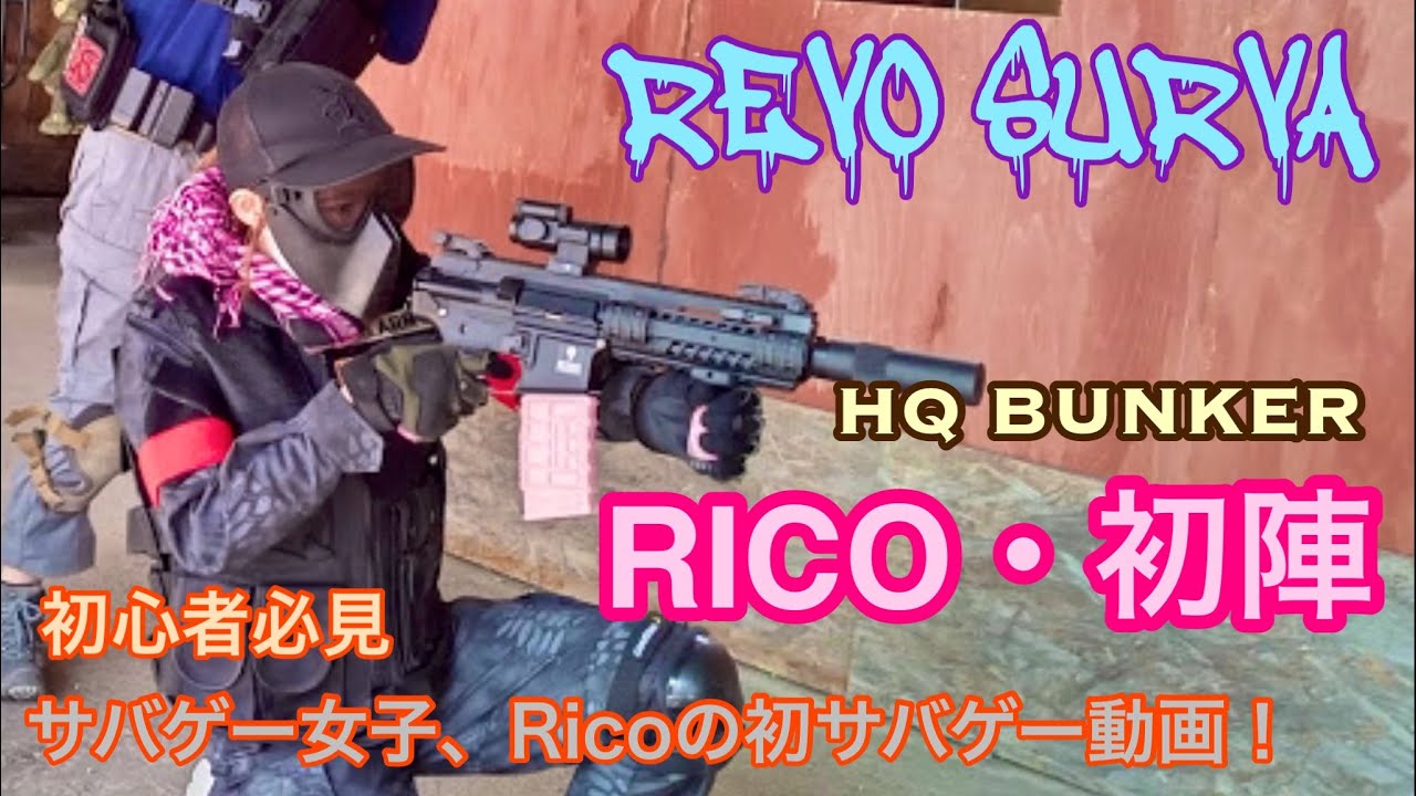[サバゲー女子] REVO SURVA   HQバンカー　Rico・初陣