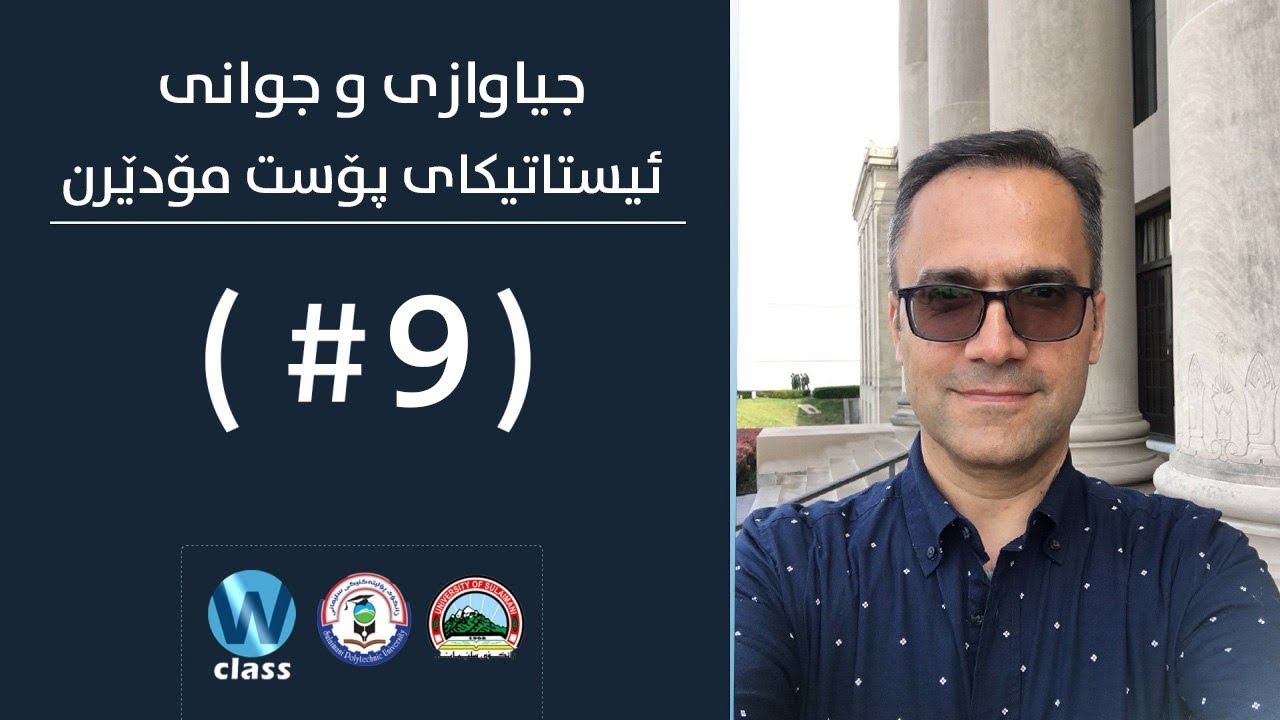 د.شاهۆ سەعید- جیاوازی و جوانی- ئیستاتیکای پۆست مۆدیرن