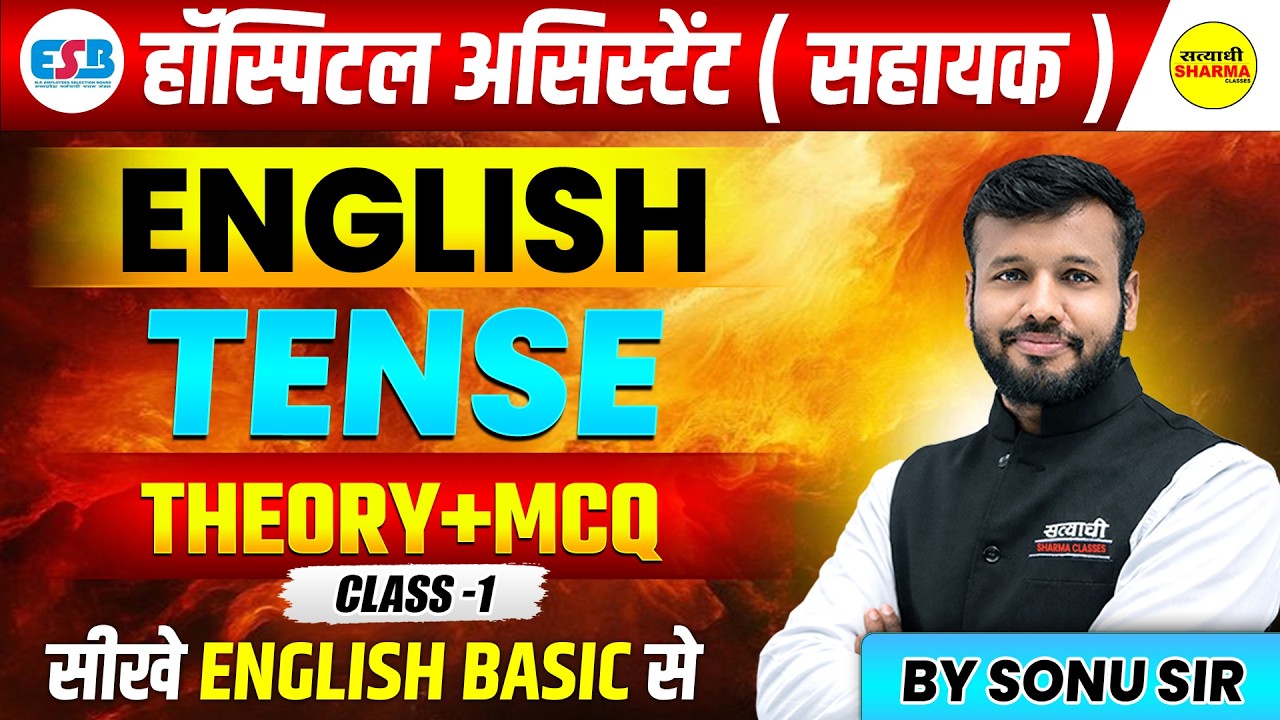 ENGLISH TENSE | HOSPITAL ASSISTANT ( ASSISTANT ) | HOSPITAL ASSISTANT 2026 EXAM BY SONU SIR