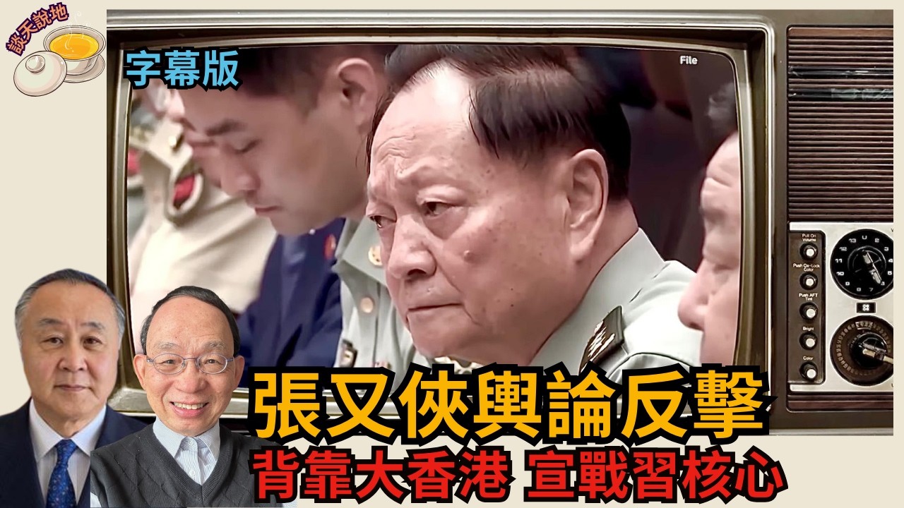 習近平抓人卻爛尾 張又俠輿論大反擊｜轉移深圳背靠香港 宣戰習核心｜蔡奇隨時被老習丟出做替S鬼!(AI字幕)［談天說地EP39］#習近平 #張又俠  #張莘 #蔡奇 #蔡霞 #劉振立 #張升民 #王小洪