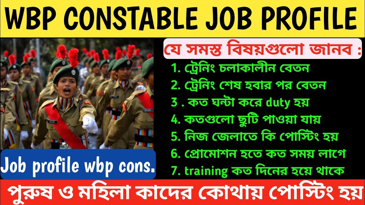wbp Constable job profile 2023 l salary l promotion l posting l duty hours l leave l training
