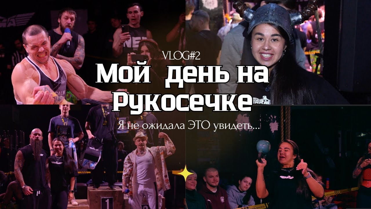 РУКОСЕЧКА 7 ИЗНУТРИ: обзор и мой закадровый движ | VLOG#2
