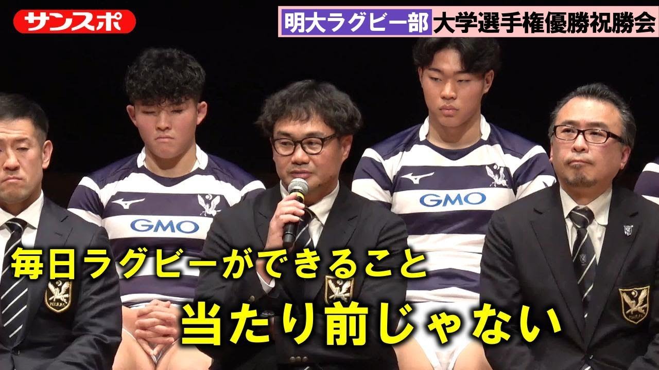 【ラグビー】明大、歓喜の祝勝会　どん底のスタートから大学選手権V