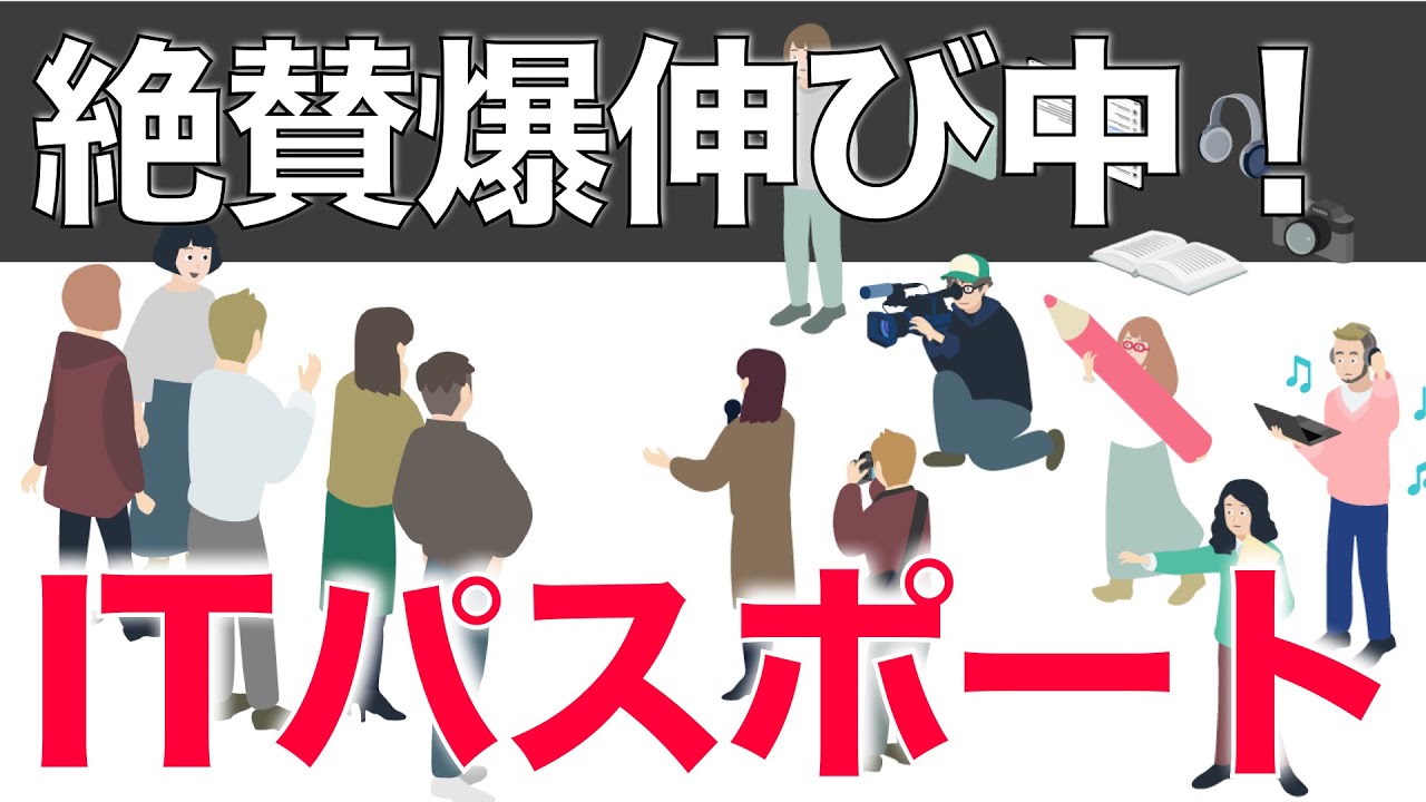 【非ITの方も】爆伸びの資格 ITパスポート！