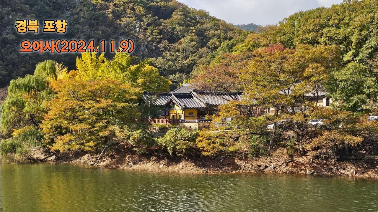 오어사의 가을 단풍(경북 포항)