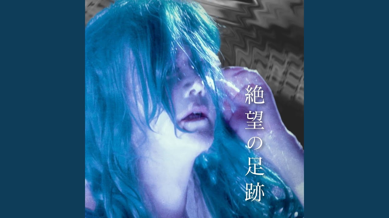 絶望の足跡