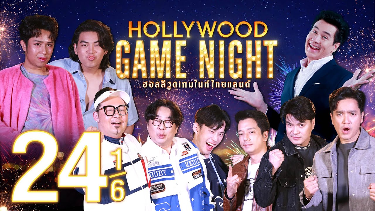 เพลงเพราะ ไมค์เพี้ยน | HOLLYWOOD GAME NIGHT THAILAND 2024 | EP.24 [1/6] | 04.02.67