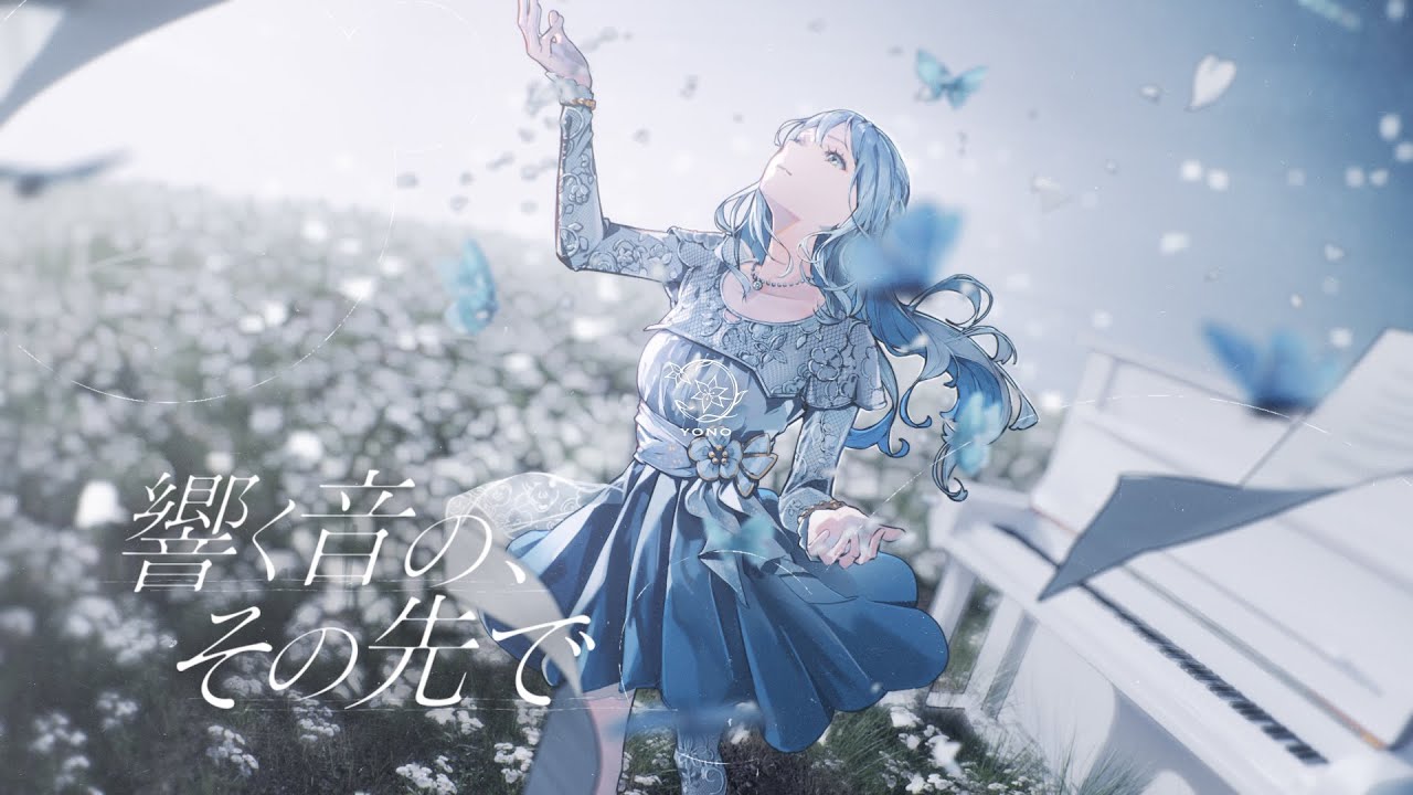 響く音の、その先で / ヨノ【Official MV】