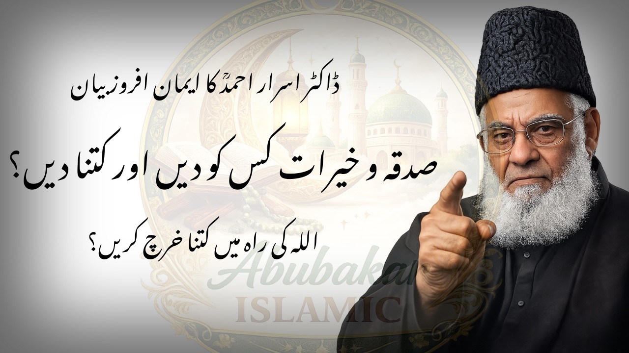 Sadaqah Kitna Dein? | Dr Israr Ahmed Iman Afroz Bayan 💰| Abubakar Islamic