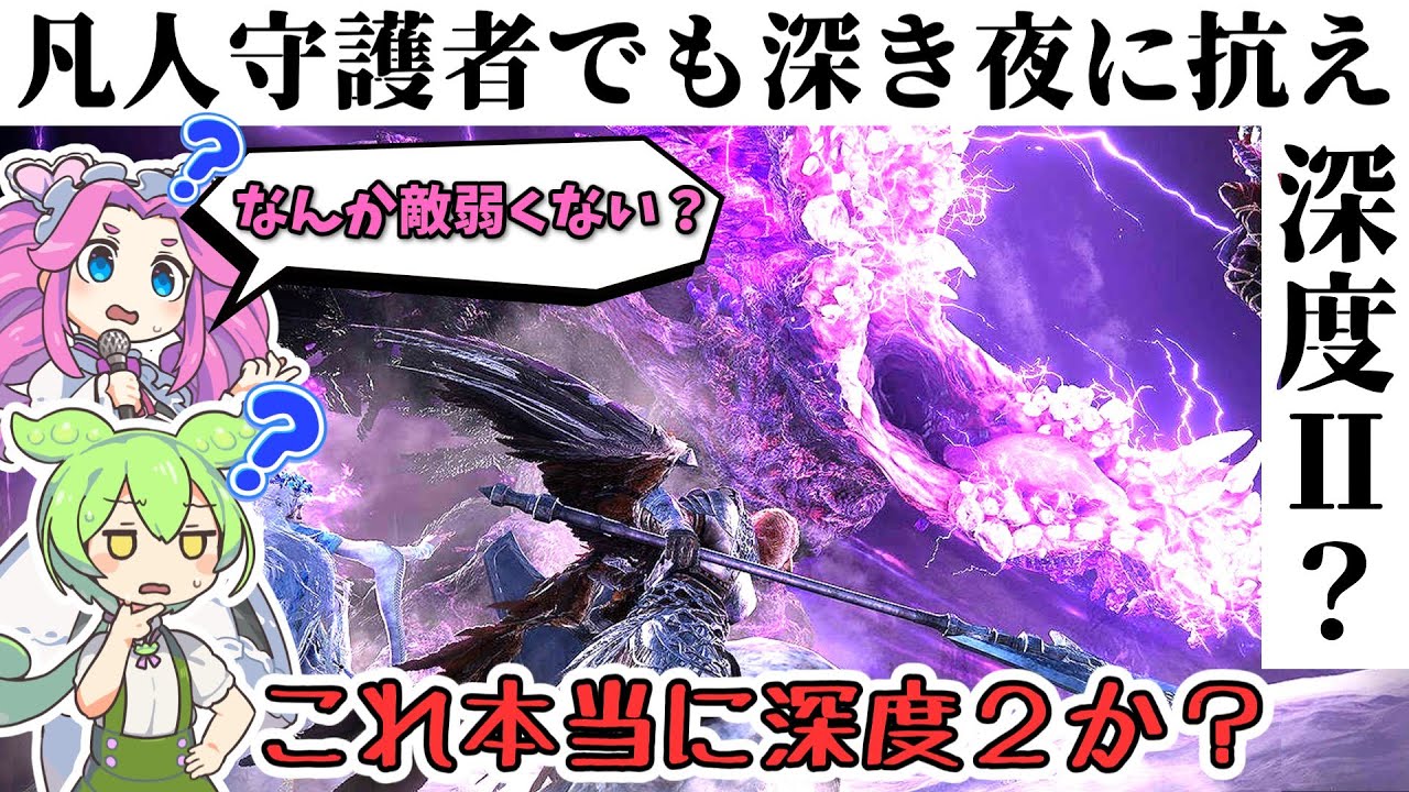 【ナイトレイン】これって本当に深度2・・・？ 凡人守護者でも、深き夜で戦えるのか - 深度２？編 - 【エルデンリング】【ずんだもん：四国めたん】