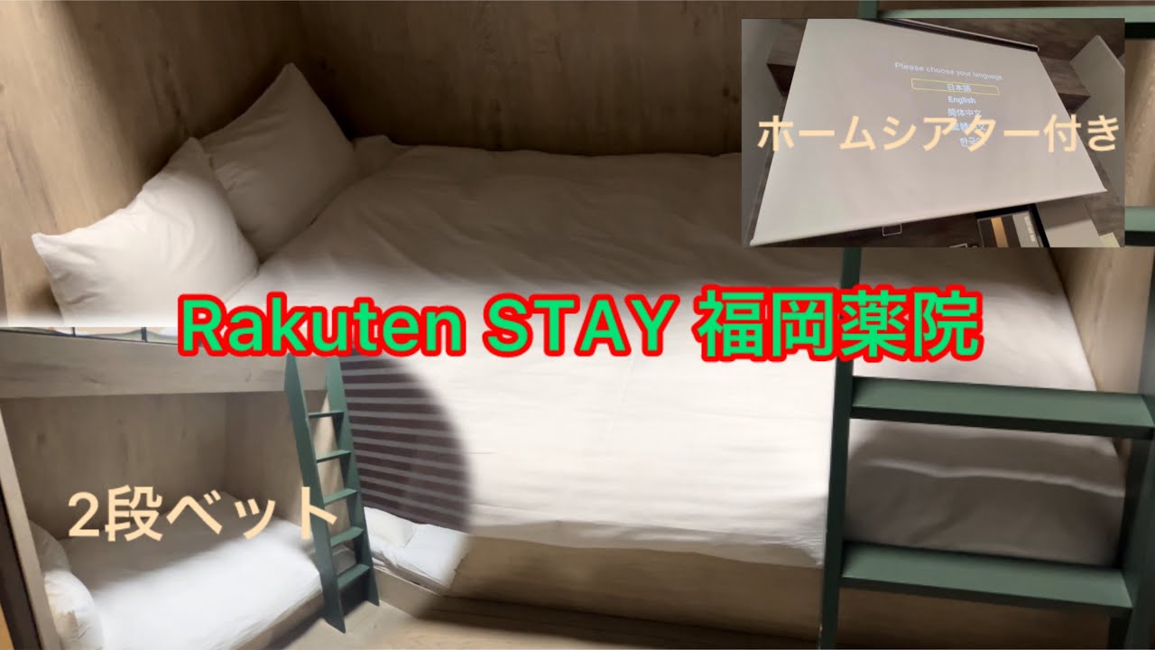 【ホテル紹介】Rakuten STAY 福岡薬院