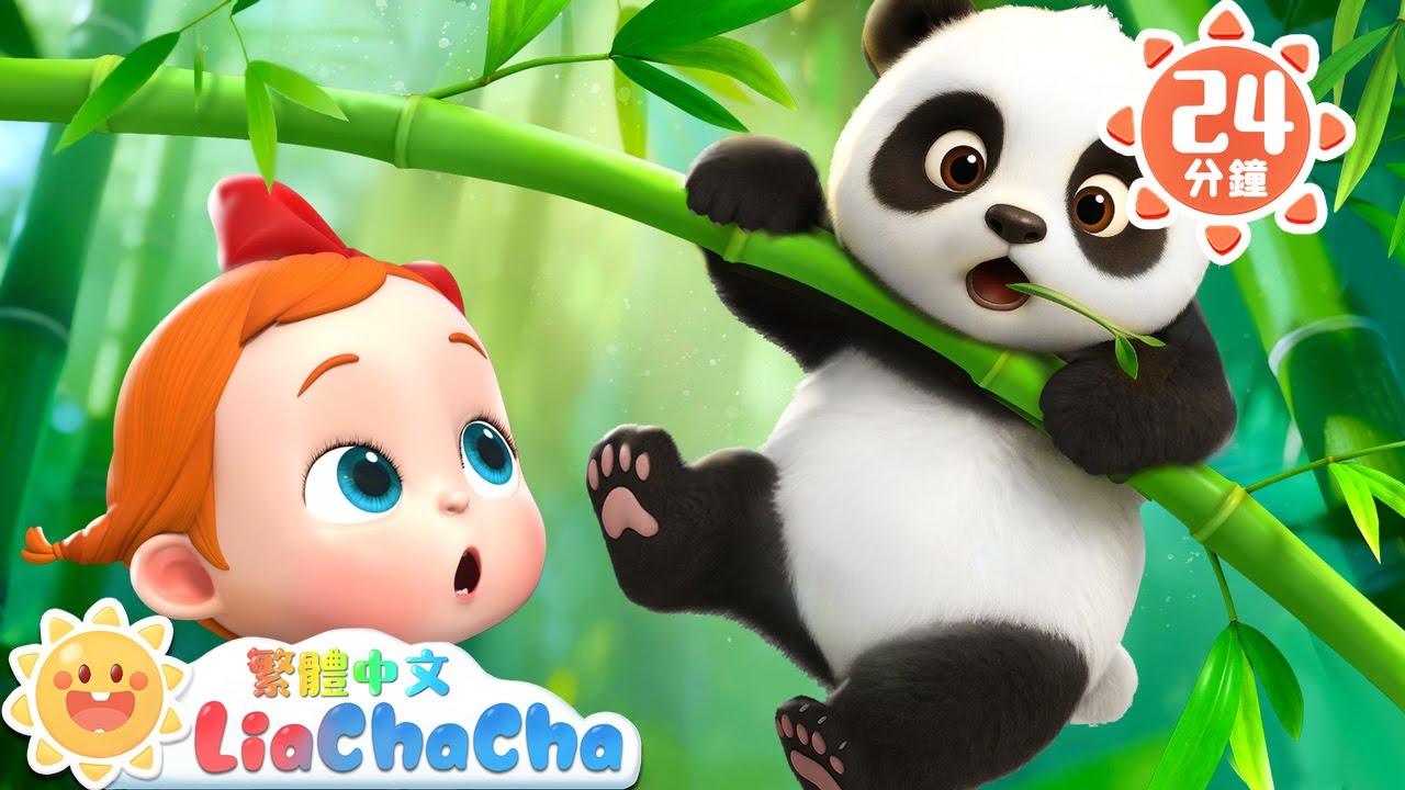 貓熊胖嘟嘟 | 可愛動物兒歌 | 啟蒙教育 | 國語童謠 | 人氣兒歌 | LiaChaCha 依娜和恰恰 - 繁體中文 - 兒歌童謠