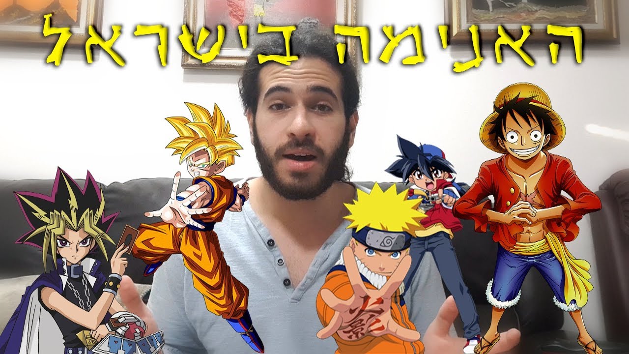 מה אני חושב על האנימה בישראל.