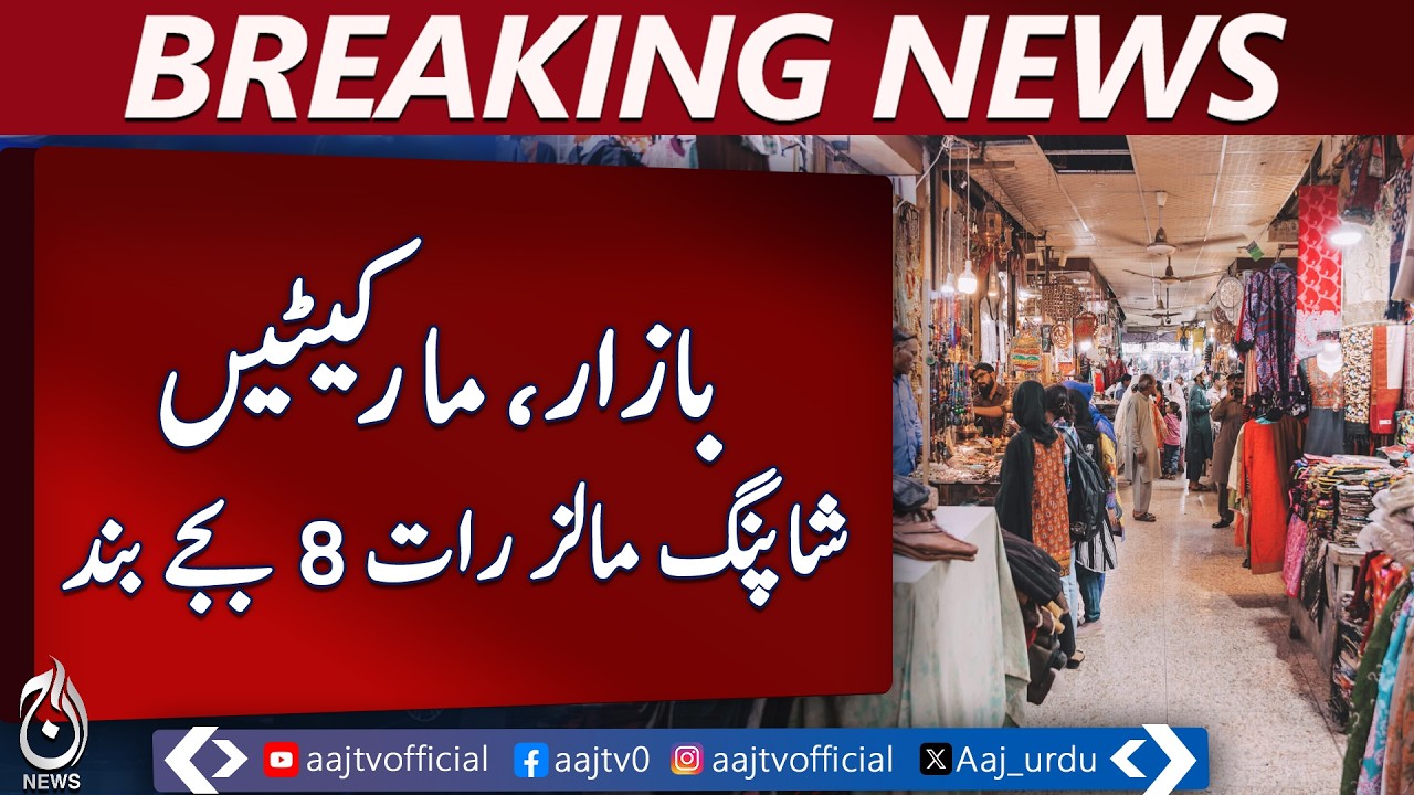 Pakistan Market Timings | 8 PM Closure Nationwide | Energy Saving Plan | Shehbaz Sharif - Aaj News