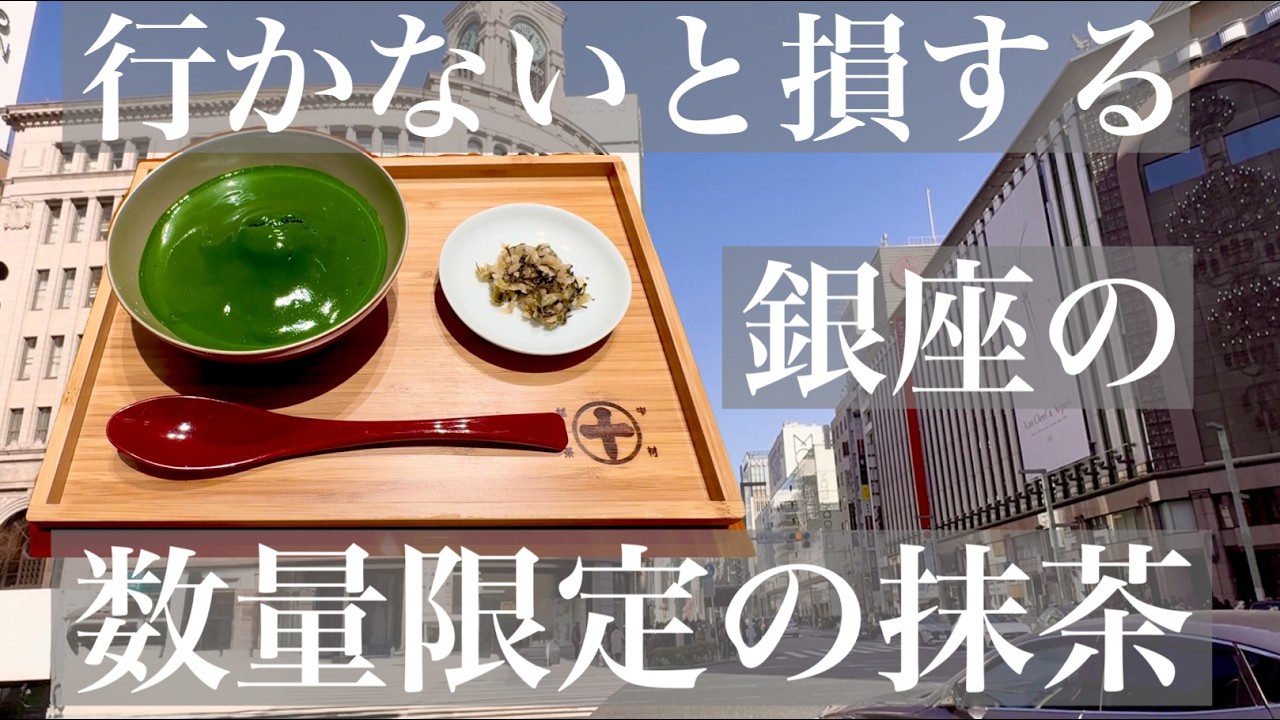 【初投稿】抹茶好きなら絶対に知っておくべき銀座限定のお店教えちゃいます🫢💓