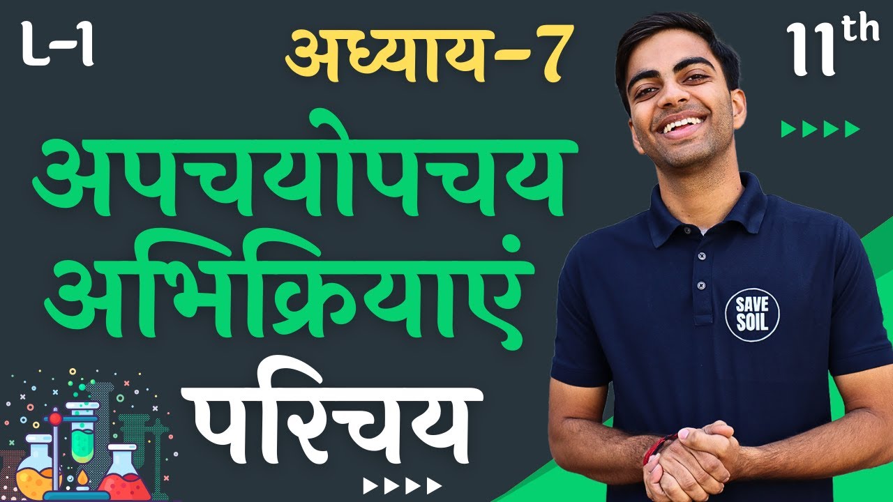 L-1, परिचय, अध्याय-7, अपचयोपचय अभिक्रियाएँ | Redox Reactions | Class-11th | Chemistry | L&S